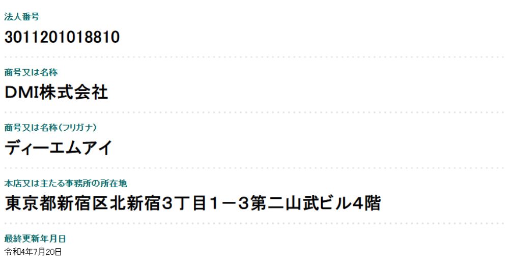 DMI株式会社の法人情報