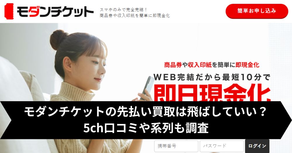 モダンチケットは飛ばして大丈夫?5ch・系列・闇金との噂まで調査