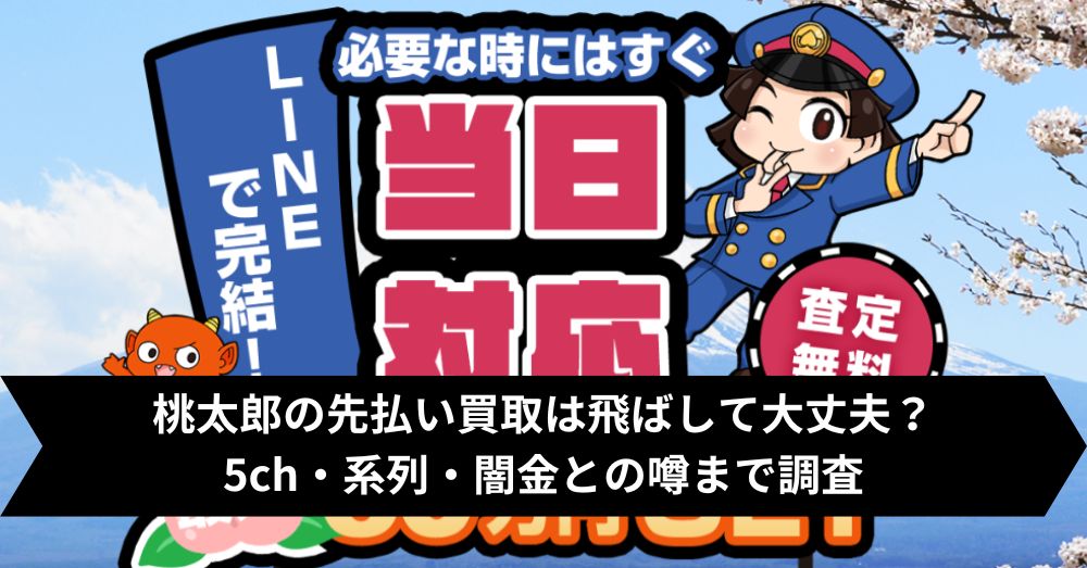 桃太郎の先払い買取は飛ばして大丈夫?5ch・系列・闇金との噂まで調査