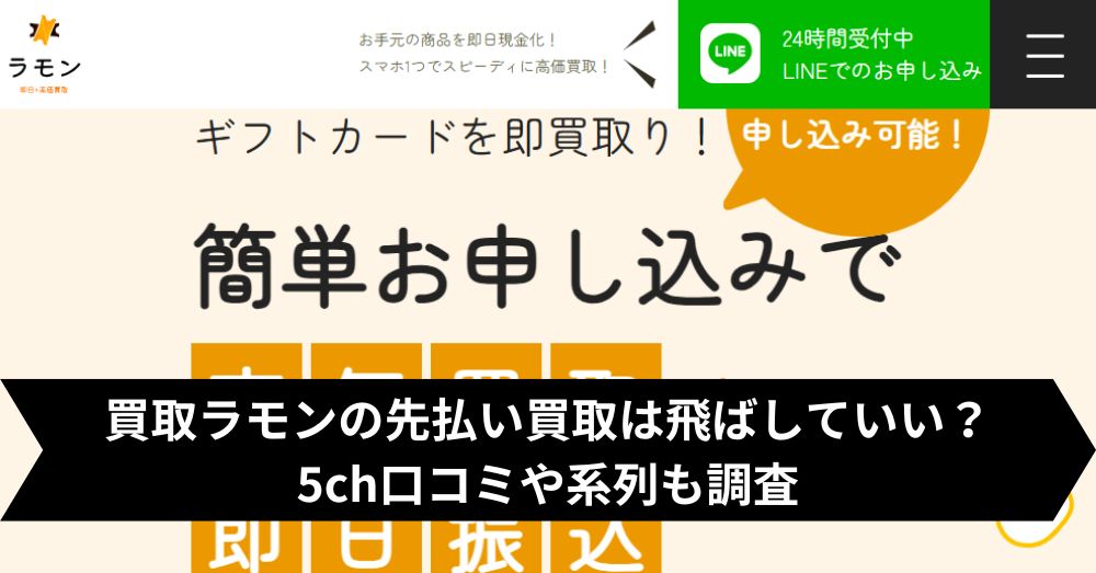 買取ラモンは飛ばして大丈夫?5ch・系列・闇金との噂まで調査