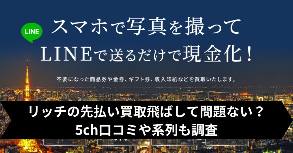 リッチの先払い買取は飛ばして大丈夫?5ch・系列・闇金との噂まで調査