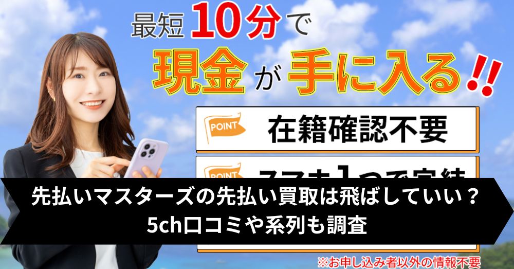 先払いマスターズは飛ばして大丈夫?5ch・系列・闇金との噂まで調査