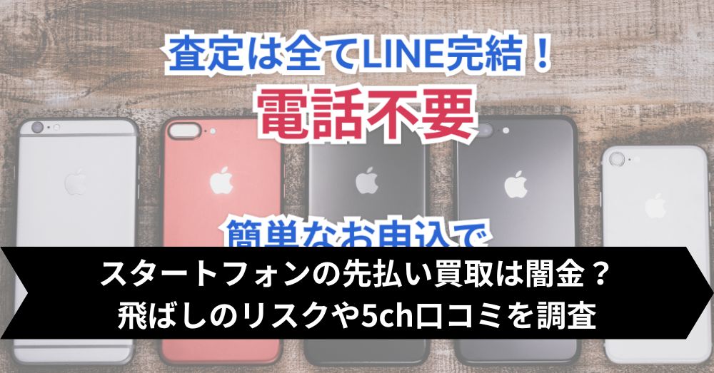スタートフォンの先払い買取は飛ばして大丈夫?5ch・系列・闇金との噂まで調査