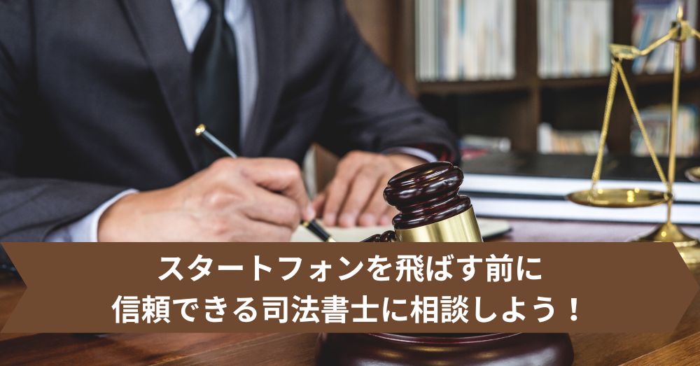 スタートフォンを飛ばす前に信頼できる司法書士に相談しよう!