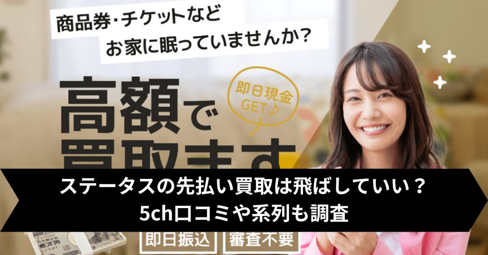 ステータスは飛ばして大丈夫?5ch・系列・闇金との噂まで調査