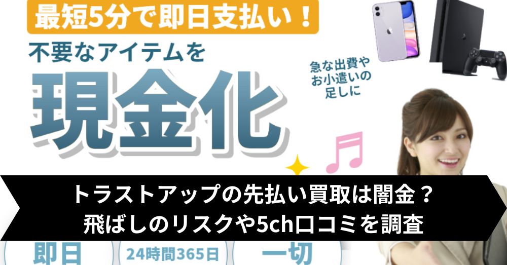 トラストアップは飛ばして大丈夫?5ch・系列・闇金との噂まで調査