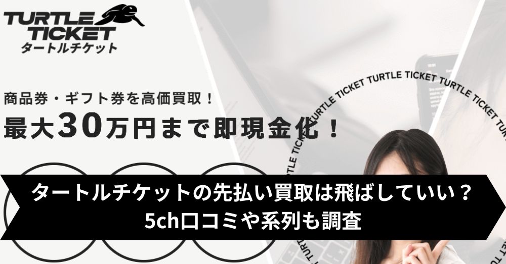 タートルチケットは飛ばして大丈夫?5ch・系列・闇金との噂まで調査