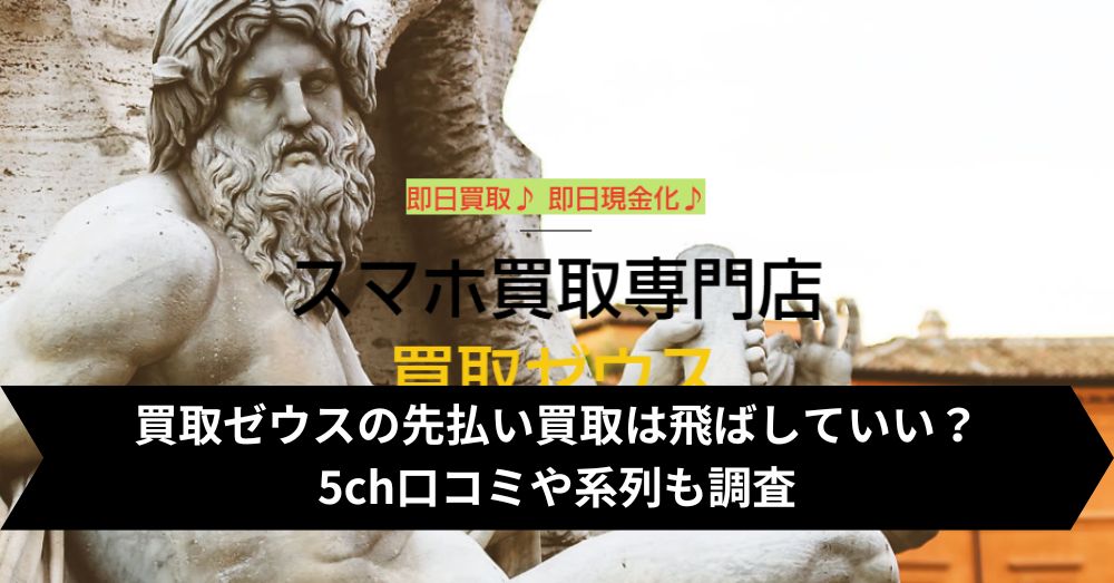 買取ゼウスは飛ばして大丈夫?5ch・系列・闇金との噂まで調査