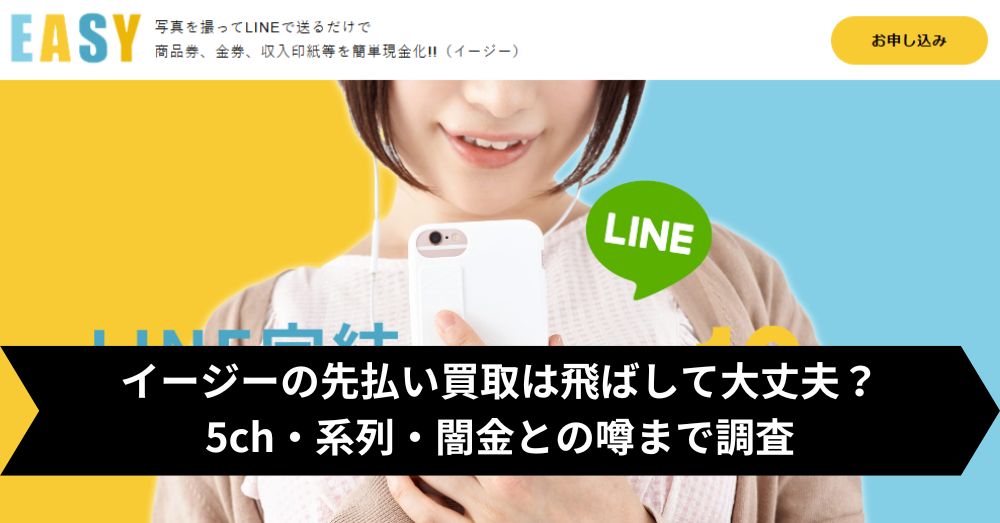 イージーの先払い買取は飛ばして大丈夫?5ch・系列・闇金との噂まで調査