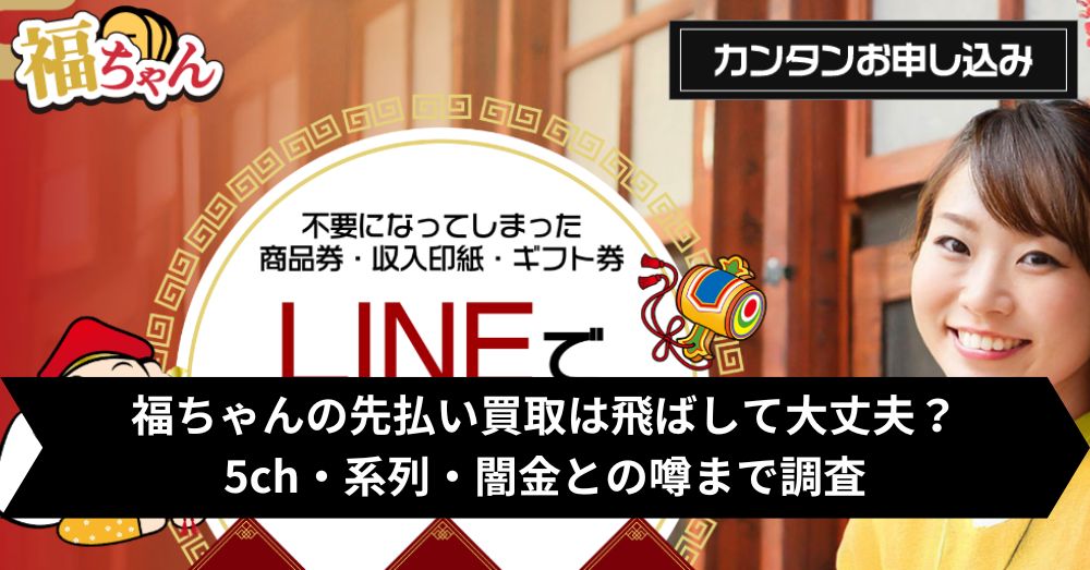 福ちゃんの先払い買取は飛ばして大丈夫？5ch・系列・闇金との噂まで調査