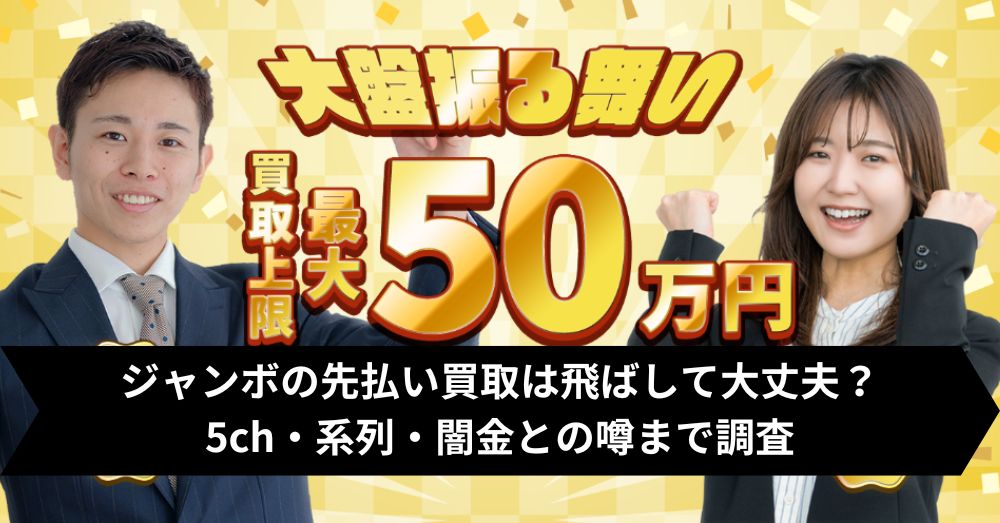 ジャンボの先払い買取は飛ばして大丈夫？5ch・系列・闇金との噂まで調査