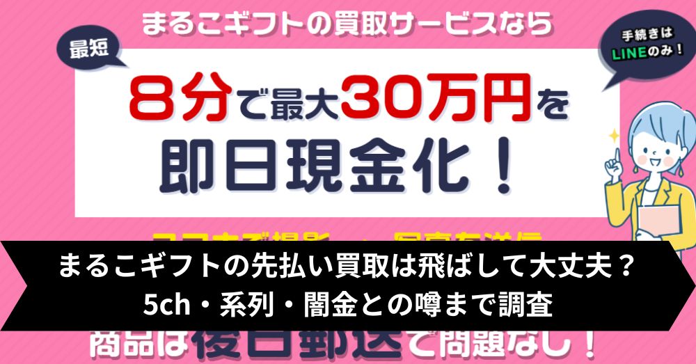 まるこギフトの先払い買取は飛ばして大丈夫?5ch・系列・闇金との噂まで調査