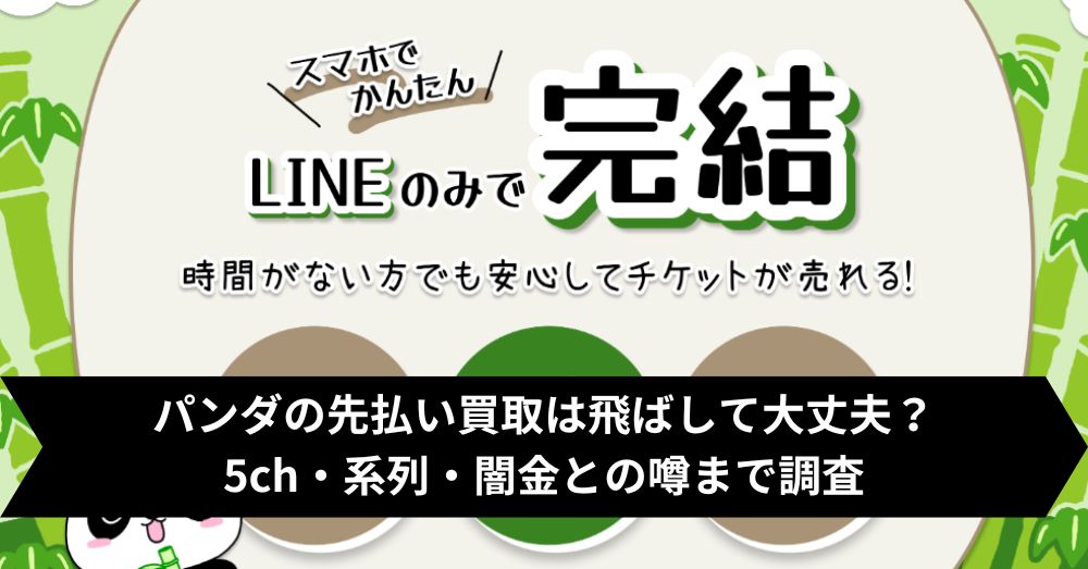 パンダの先払い買取は飛ばして大丈夫？5ch・系列・闇金との噂まで調査