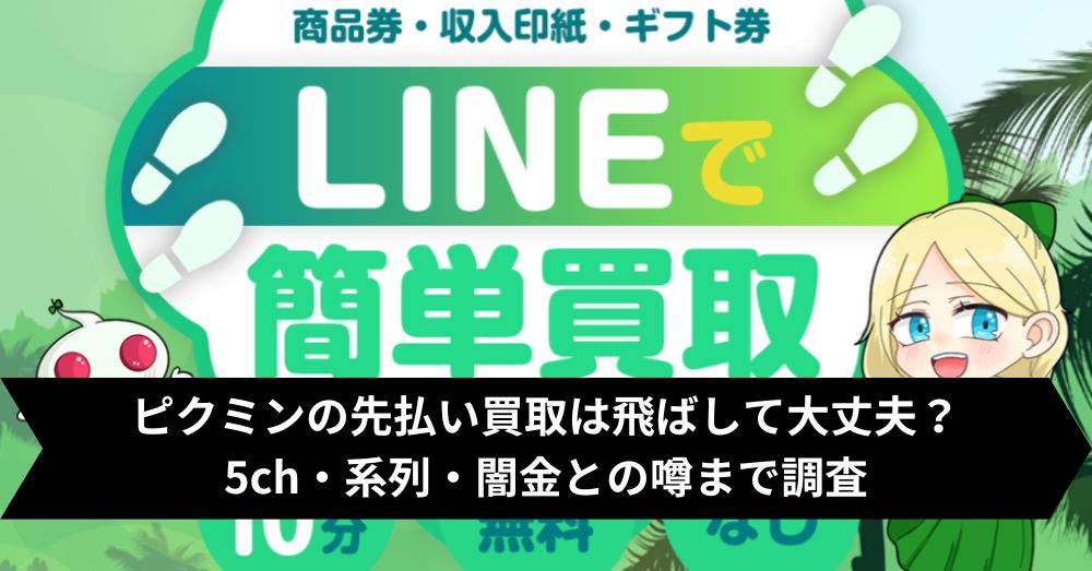 ピクミンの先払い買取は飛ばして大丈夫？5ch・系列・闇金との噂まで調査