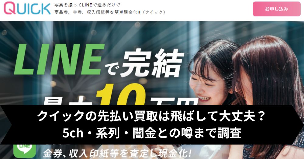 クイックの先払い買取は飛ばして大丈夫?5ch・系列・闇金との噂まで調査
