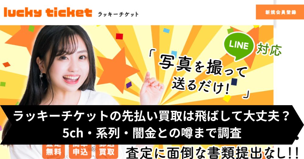 ラッキーチケットの先払い買取は飛ばして大丈夫？5ch・系列・闇金との噂まで調査