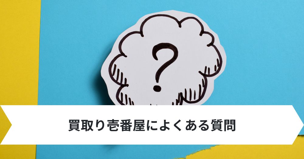 買取り壱番屋によくある質問