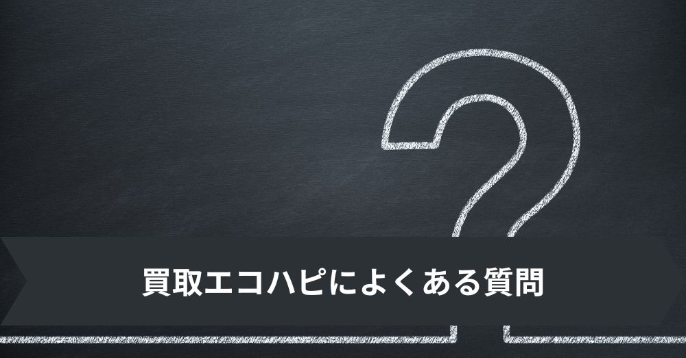 買取エコハピによくある質問