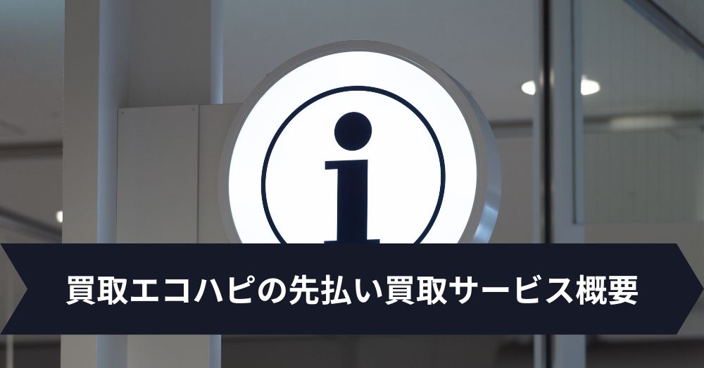 買取エコハピの先払い買取サービス概要