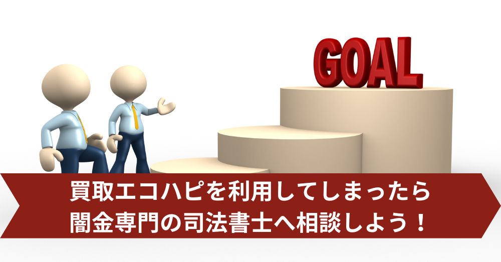 買取エコハピの先払い買取まとめ