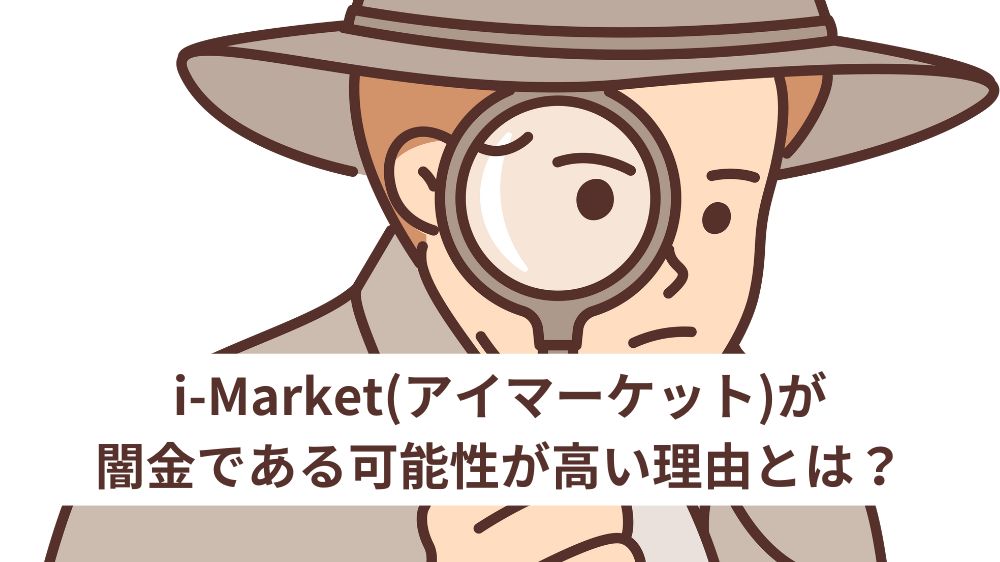 i-Market(アイマーケット)が闇金である可能性が高い理由