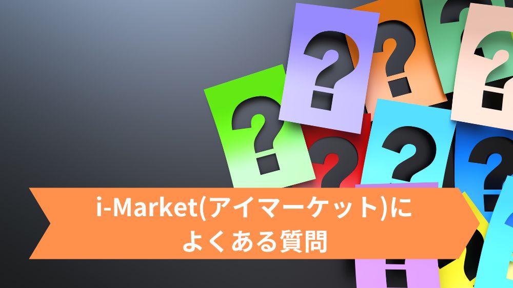 i-Market(アイマーケット)によくある質問