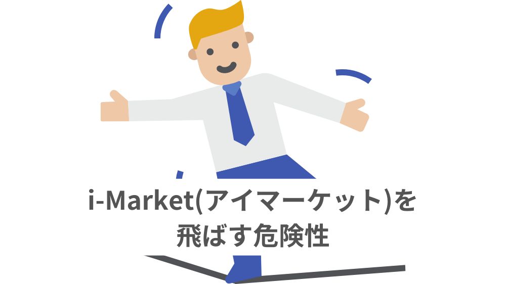 i-Market(アイマーケット)を飛ばす危険性