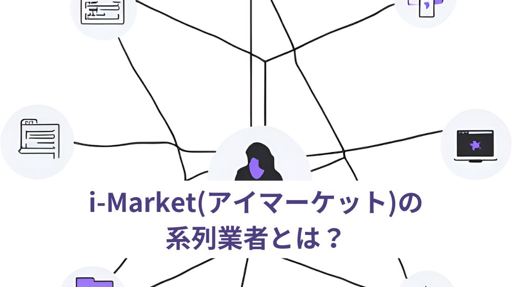 i-Market(アイマーケット)の系列業者