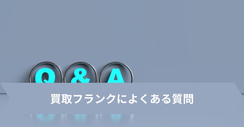 買取フランクによくある質問