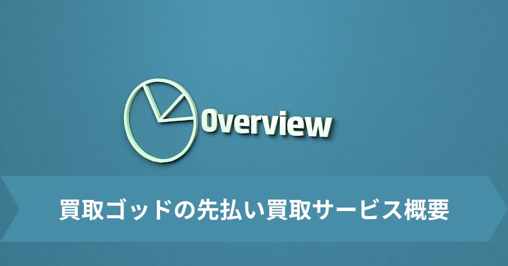 買取ゴッドの先払い買取サービス概要