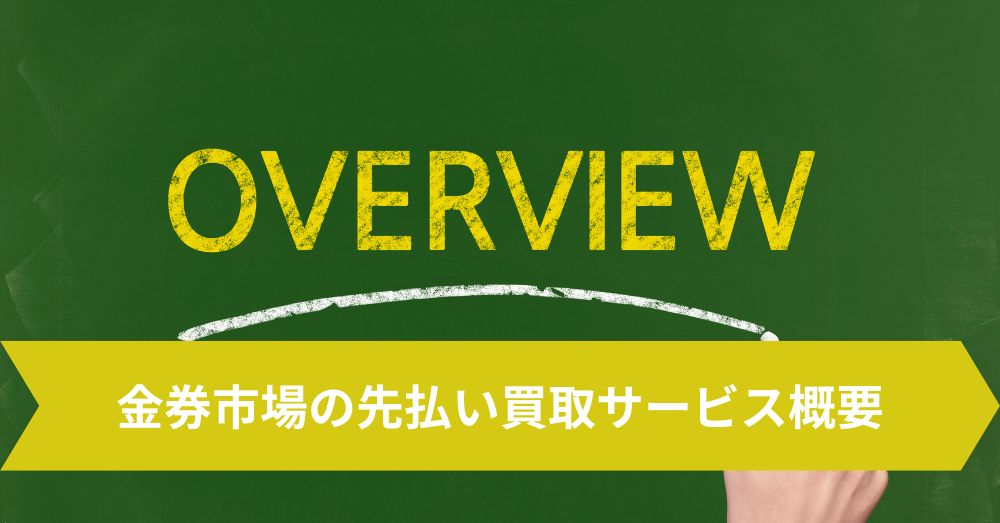 金券市場の先払い買取サービス概要