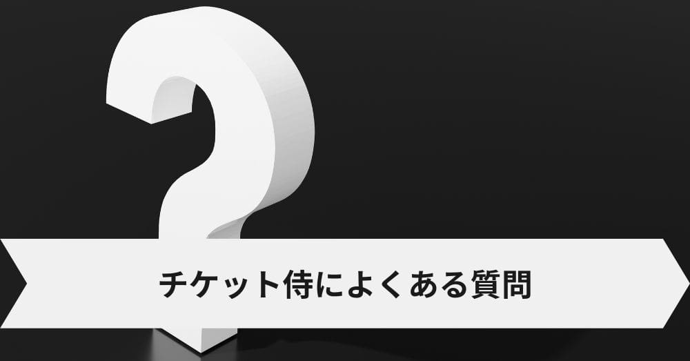 チケット侍によくある質問