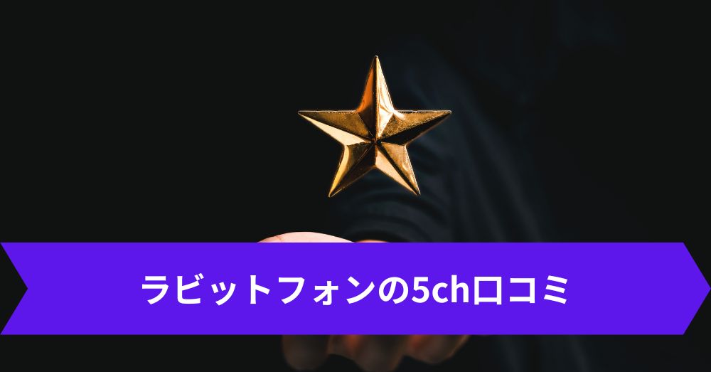 ラビットフォンの5ch口コミ