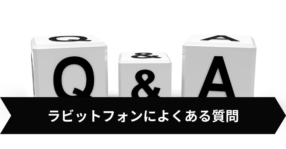 ラビットフォンによくある質問