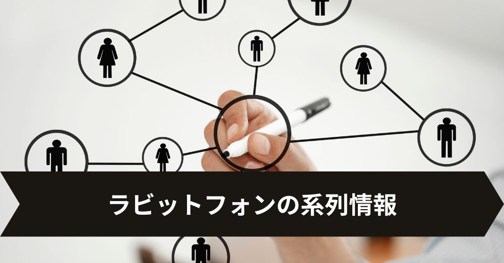 ラビットフォンの系列情報