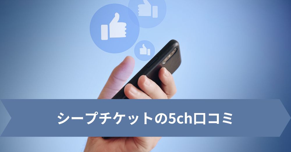 シープチケットの5ch口コミ