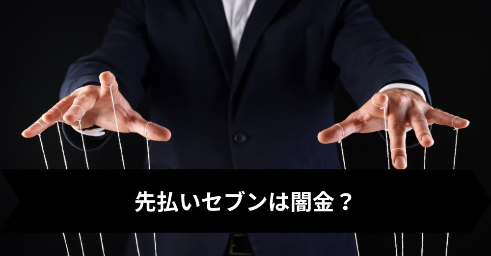 先払いセブンは闇金？