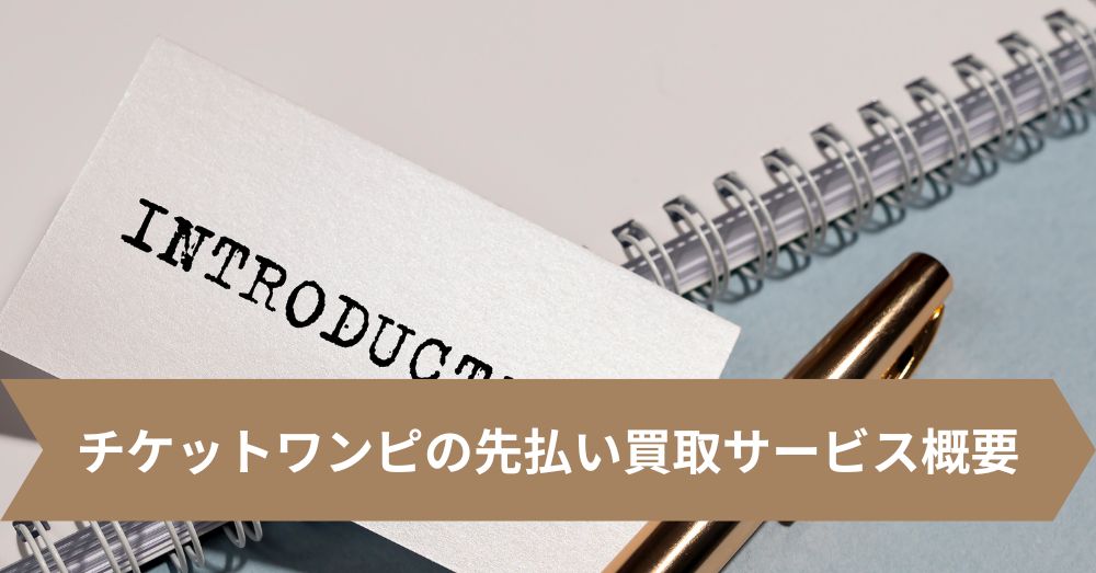 チケットワンピの先払い買取サービス概要