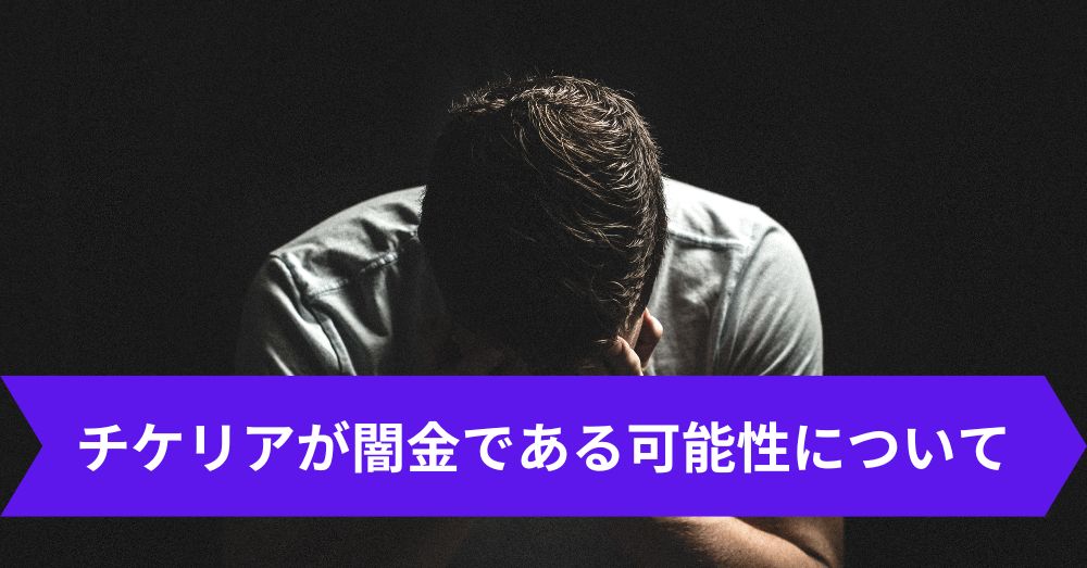 チケリアが闇金である可能性について