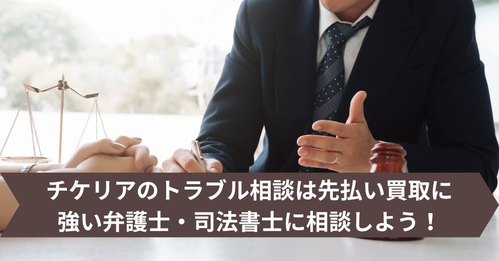 チケリアのトラブル相談は先払い買取に強い弁護士・司法書士に相談しよう！