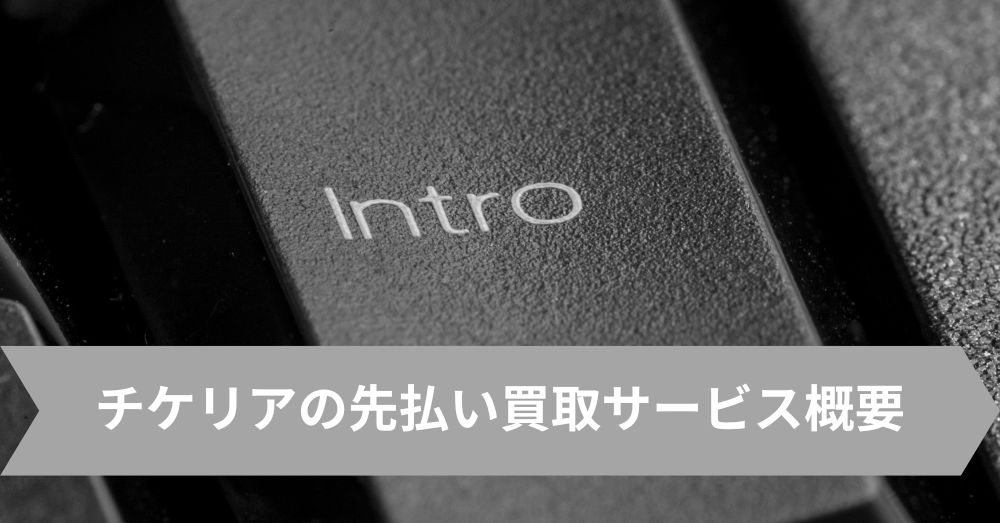 チケリアの先払い買取サービス概要