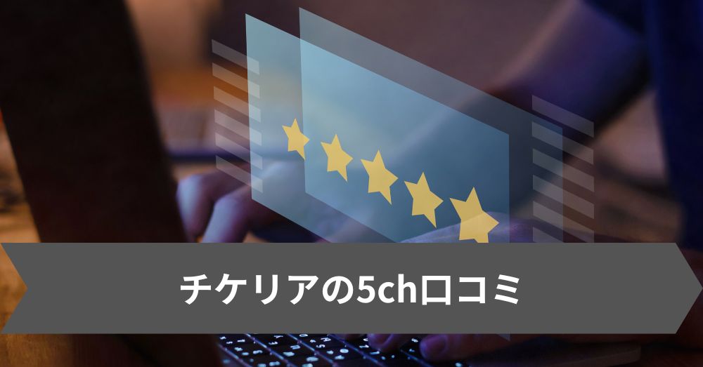 チケリアの5ch口コミ