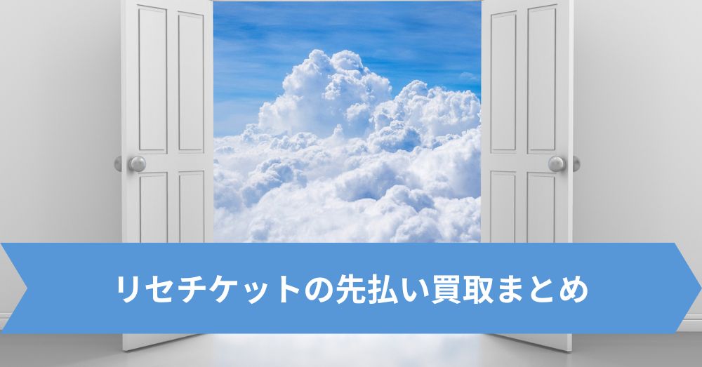 リセチケットの先払い買取まとめ