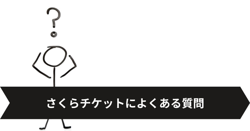 さくらチケットによくある質問