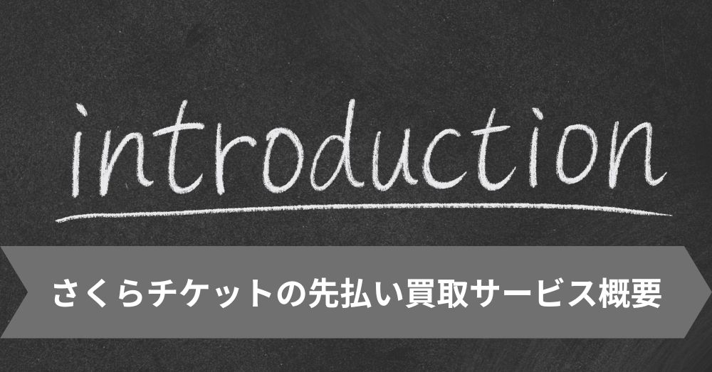 さくらチケットの先払い買取サービス概要