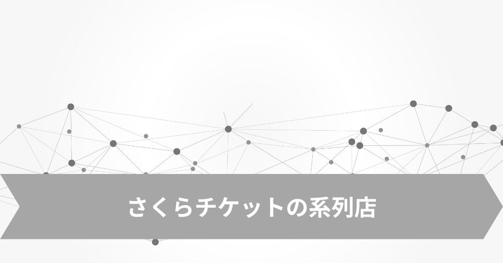 さくらチケットの系列店