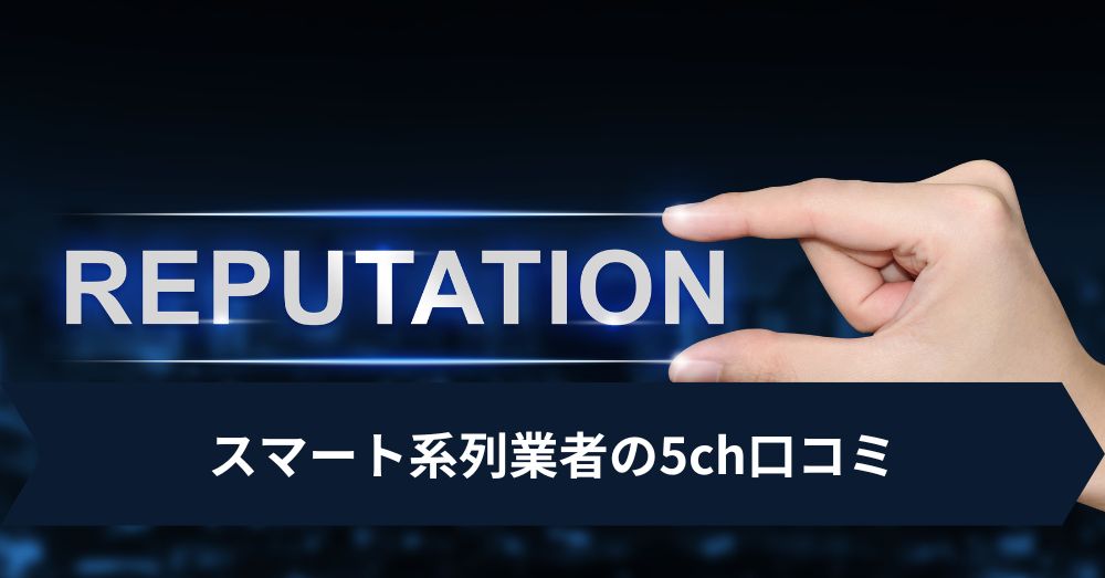 スマート系列業者の5ch口コミ