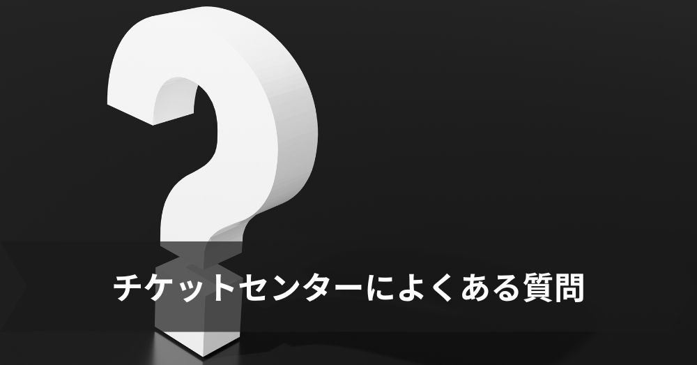 チケットセンターによくある質問