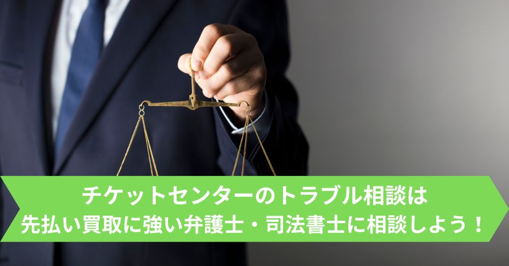 チケットセンターのトラブルは弁護士・司法書士に相談しよう！