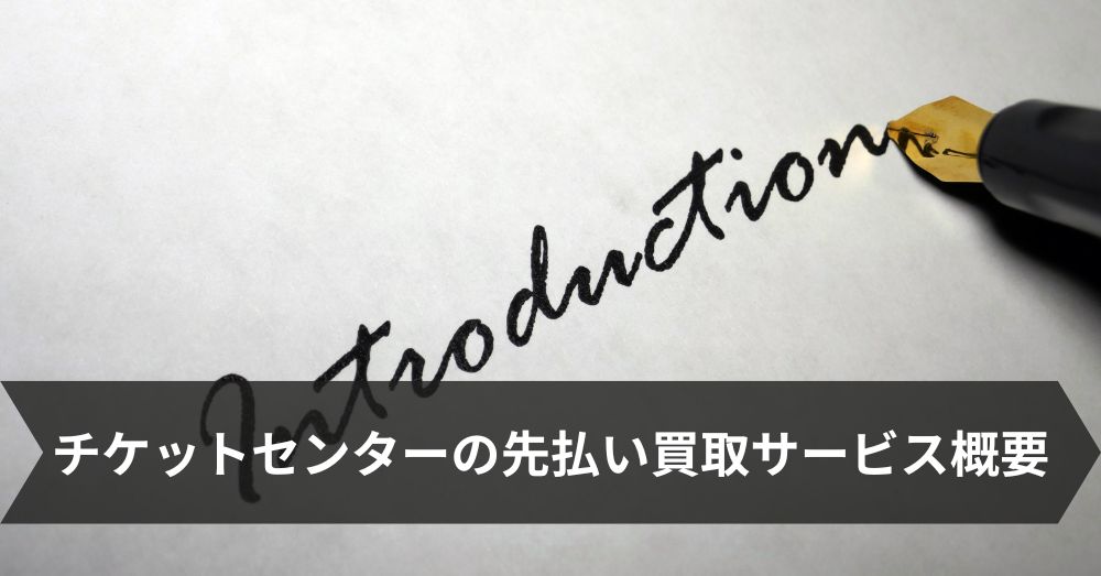 チケットセンターの先払い買取サービス概要